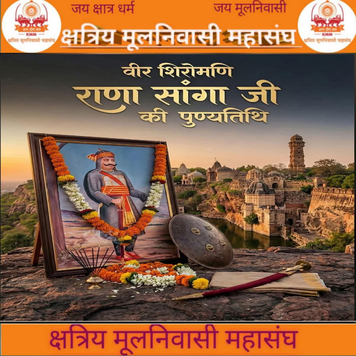 वीर शिरोमणि #महाराणा_सांगा की पुण्य तिथि पर श्रद्धा सुमन।
अपने जीवन का बलिदान देने वाले ,#महाराणा_सांगा का साथ देने वाले महानायक हसन खान मेवाती को भी नमन करते है। 
#राणासांगा
#ranasanga

जय क्षात्र धर्म। जय मूलनिवासी।