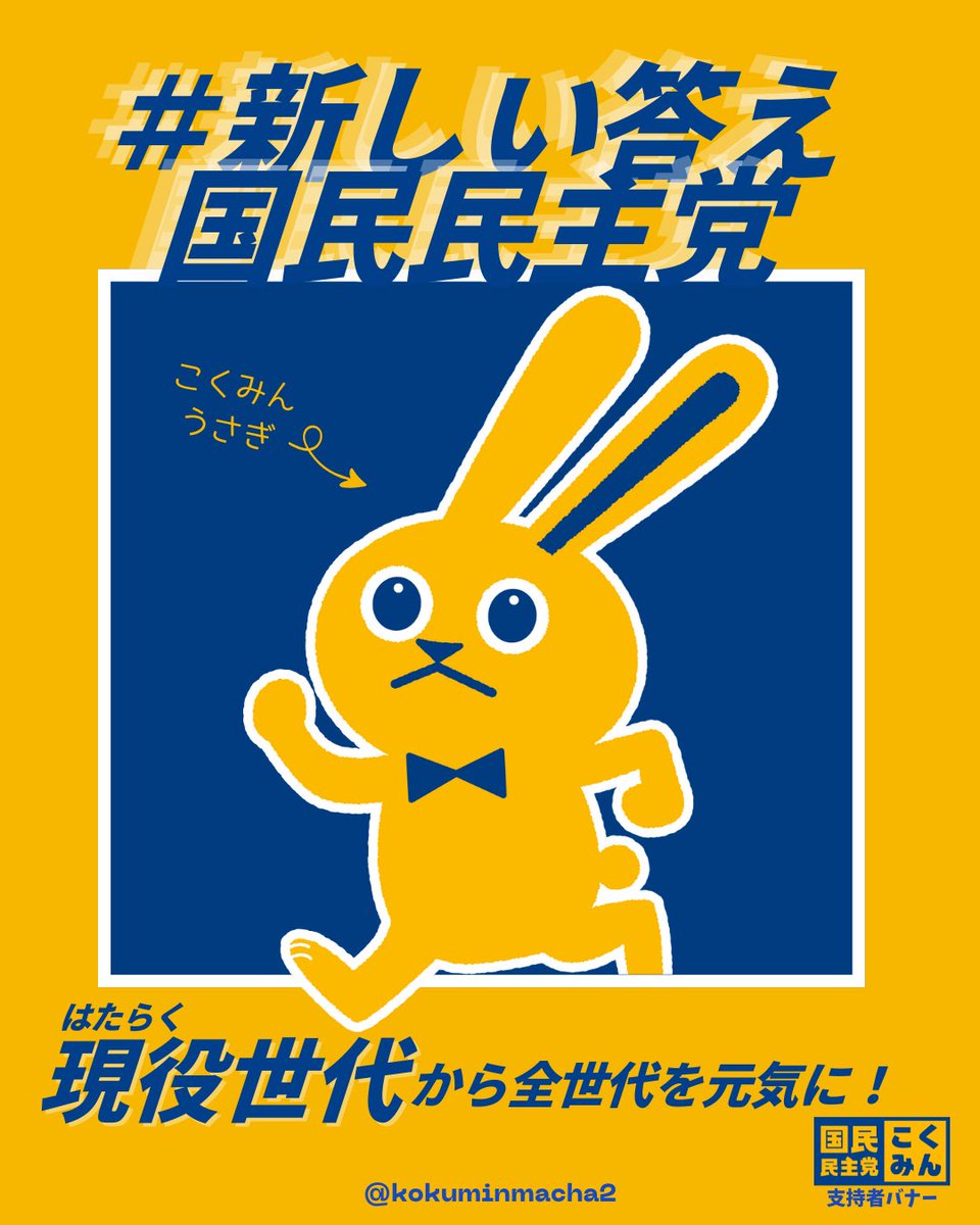 kokuminmacha2's tweet photo. #新しい答え国民民主党

私は国民民主党がいたから、日本に帰ろうとなった1人。
国民民主党がいたから選択肢がある。
国民民主党のお陰で政治が変わった実感がある。

「古い政治」じゃなくて、「新しい政治」の
一歩を踏み出す大事な局面です

引用RPリレーでみんなの国民民主の思いやってこ！✨ https://t.co/Duq41otByf