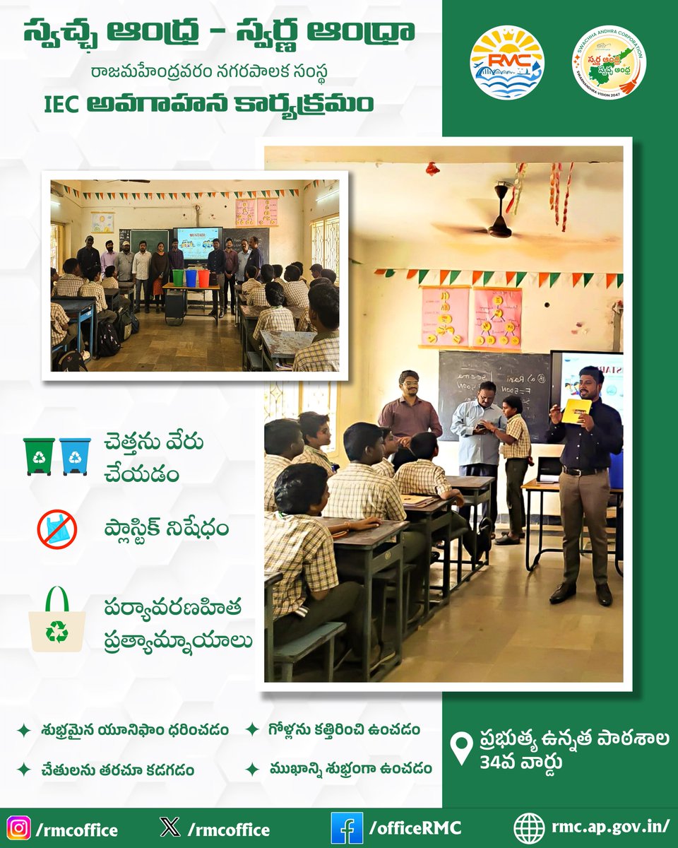 RMCoffice's tweet image. స్వచ్ఛ ఆంధ్ర – స్వర్ణ ఆంధ్ర | రాజమహేంద్రవరం 34వ వార్డు ప్రభుత్వ పాఠశాలలో MUSTABU–IEC అవగాహన కార్యక్రమం నిర్వహించబడింది. విద్యార్థులకు పరిశుభ్రత అలవాట్లు, చెత్త వేర్పాటు, సింగిల్ యూజ్ ప్లాస్టిక్ నివారణపై అవగాహన కల్పించారు.
#SwachhAndhra #Swarnandhra #RMC #MUSTABU #IECProgramme