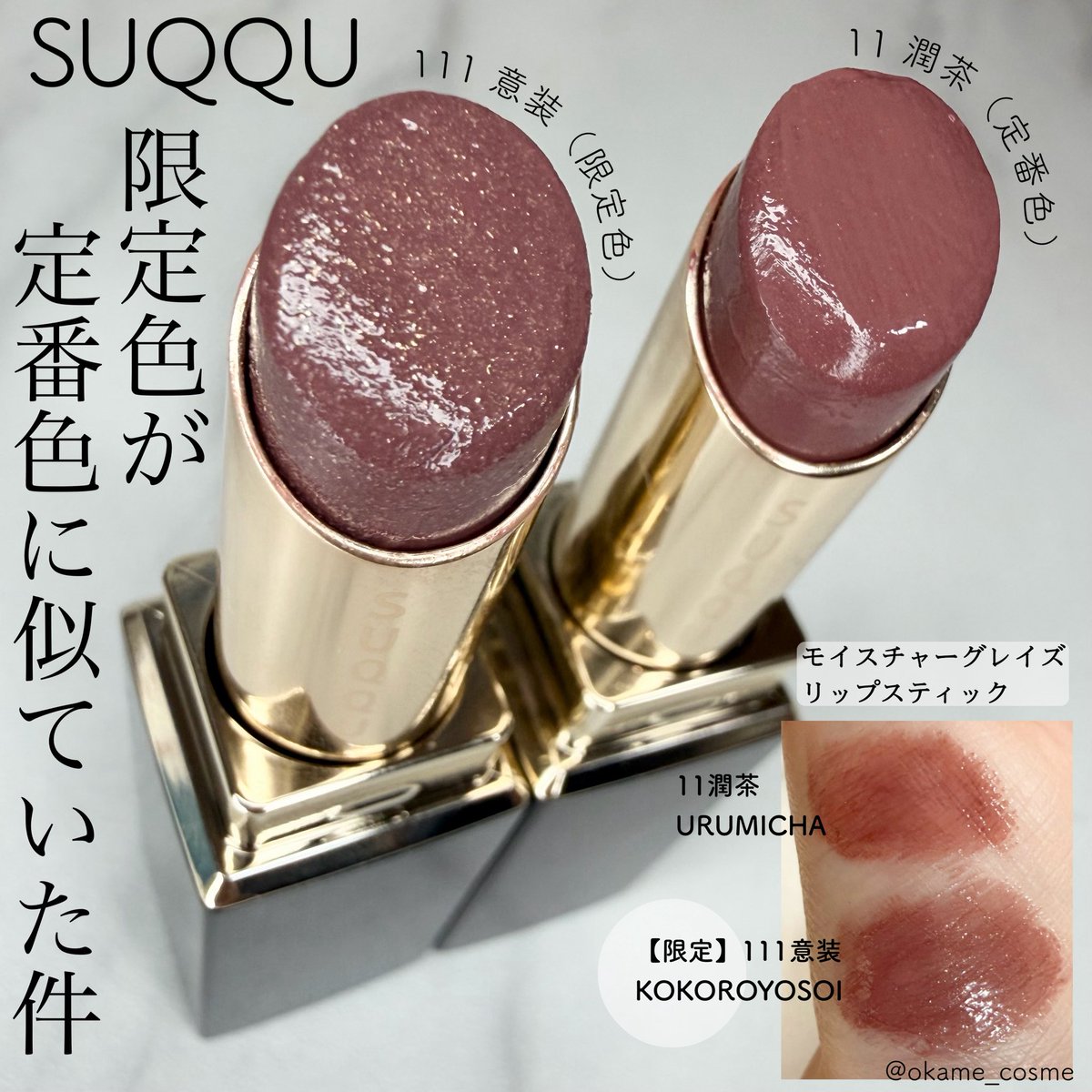SUQQUモイスチャーグレイズリップ限定色111意装と定番色11潤茶を一緒に