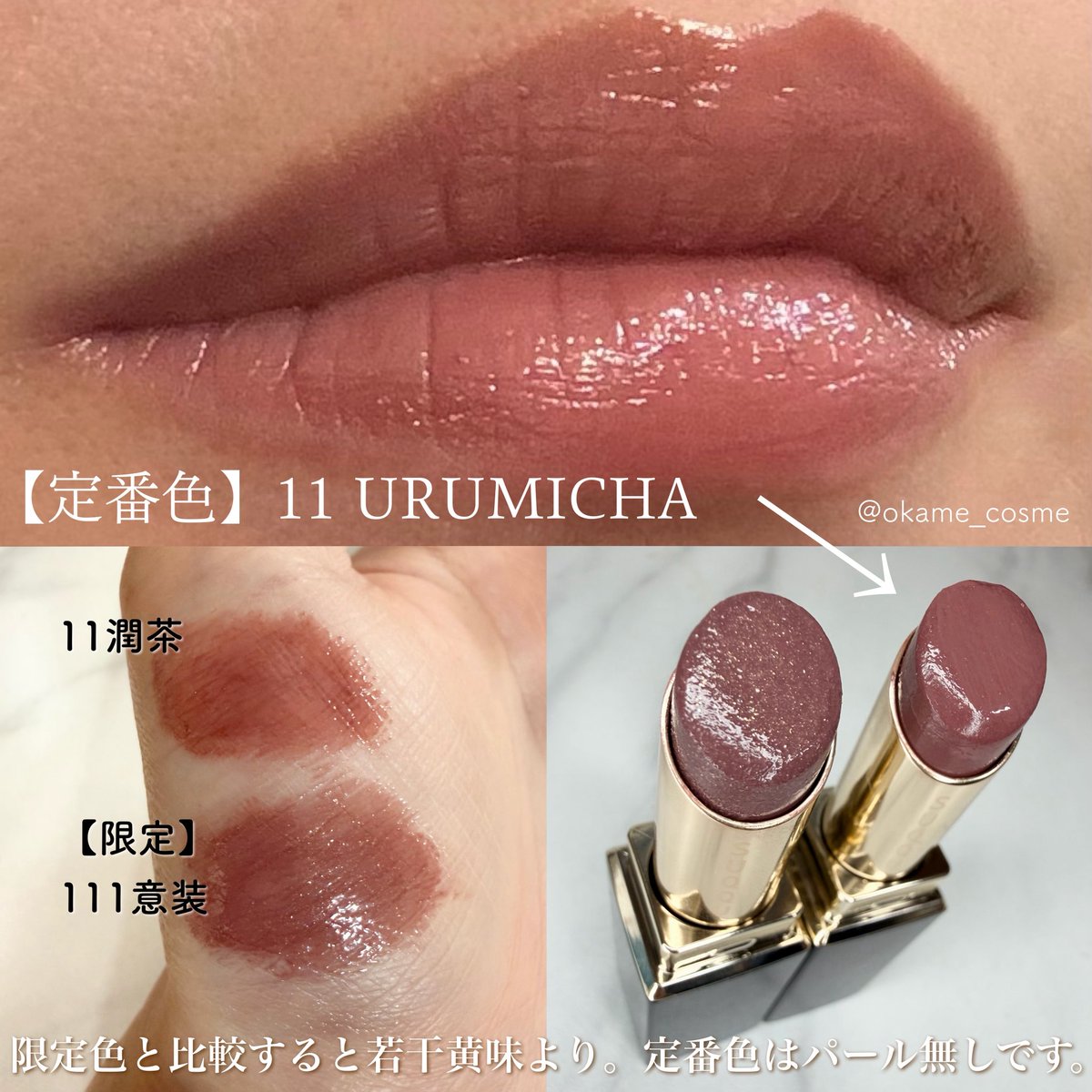 SUQQUモイスチャーグレイズリップ限定色111意装と定番色11潤茶を一緒に