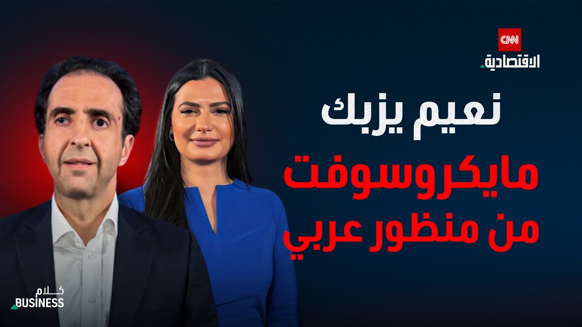 في حلقة خاصة من بودكاست «كلام بزنس» في «CNN الاقتصادية» مع نعيم يزبك، رئيس مايكروسوفت للشرق الأوسط وإفريقيا.. حكاية صعود تبدأ من شمال لبنان، ثم غربة طويلة ومسار مهني داخل شركات التكنولوجيا، وصولاً إلى قيادة منطقة تتجاوز مئات الملايين من المستخدمين 