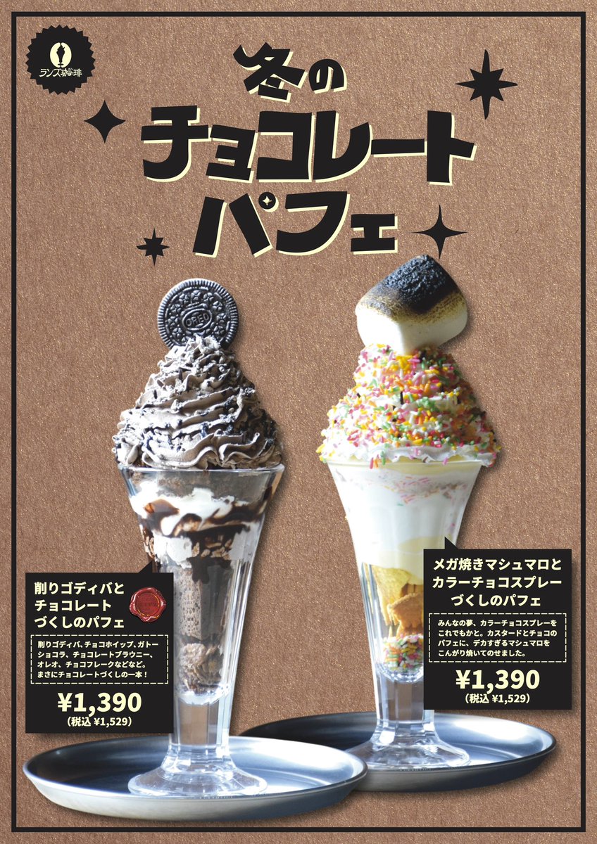 ☆ちょこぱふぇさま 専用ページ☆ 冬のチョコレートパフェも1/31発売！ バレンタインにも！ チョコレート