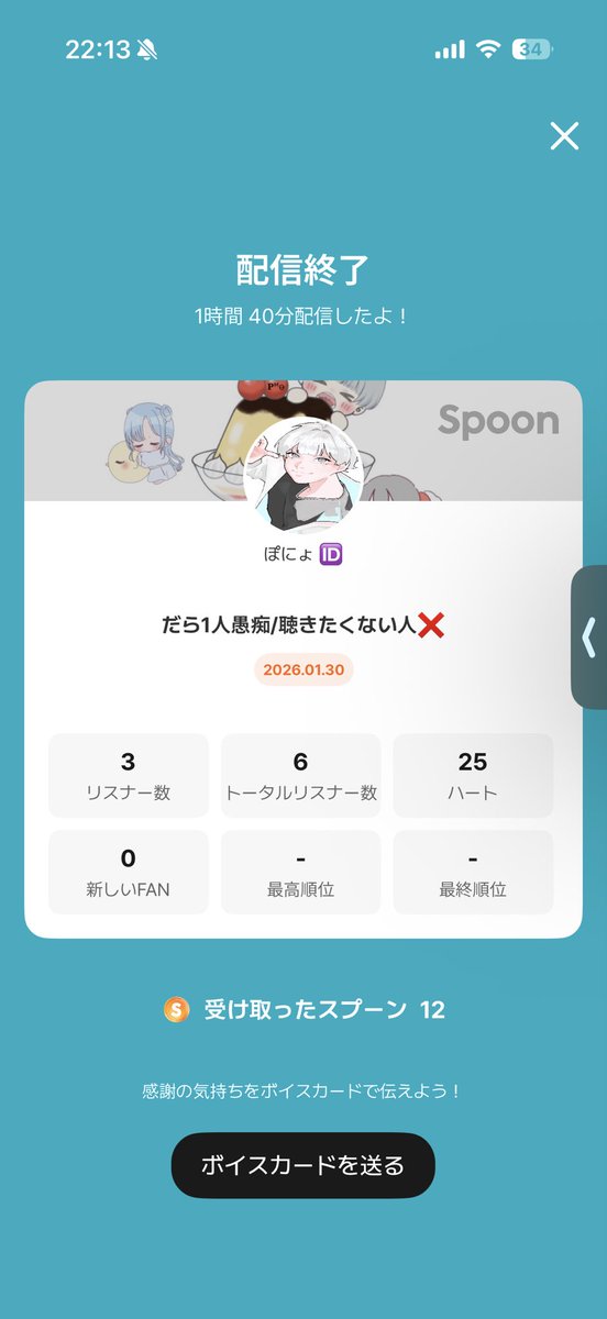 会話楽しかった！
皆さんハートありがとう！
ゆめこ急に潜るなやspoonありがとう！