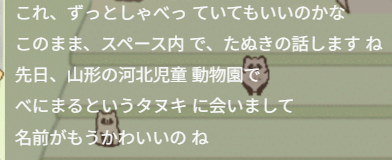 自分のスペース内なら、周りに見えないと聞いたので、タヌキエピソード