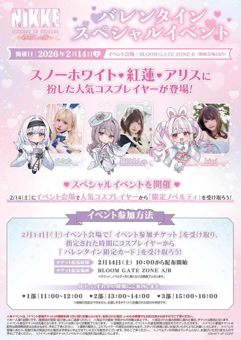 お知らせ 】 『勝利の女神：#NIKKE ～春探しの旅～』 2/14バレンタイン