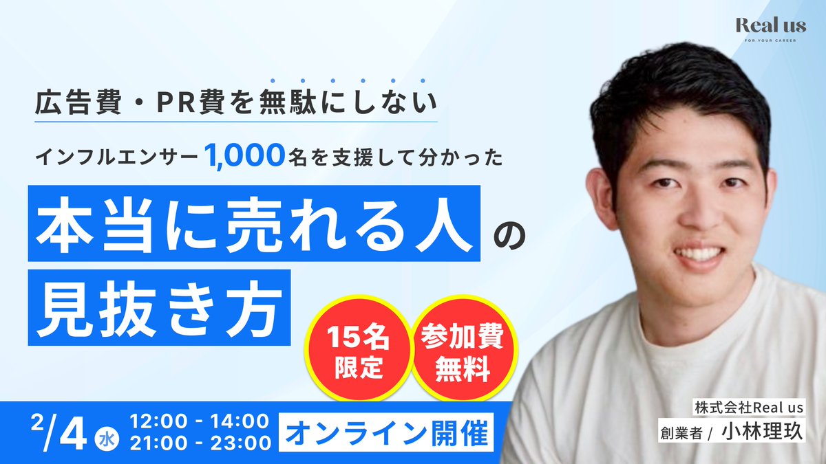 インフルエンサーPRで博打してる事業者多いけど、本当に賢いインフルエンサーPRは、フォロワー×1.5円くらいで10人くらいのインフルエンサーに縦型動画を作ってもらいアップしてもらう。  その投稿で利益トントンくらいは回収した上で二次利用で1番効果が高かったものを ...