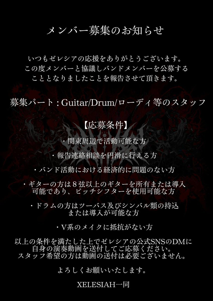 皆様今晩は†

今宵も如何お過ごしで御座いますでしょうか？†

さて、𝕏のXELESIAH公式と皇が既にXELESIAH構成員募集の呼び掛けを投稿致しましたが私からもこのXELESIAHという轟音楽団で苦楽を共にする一味を募いたいと存じます†