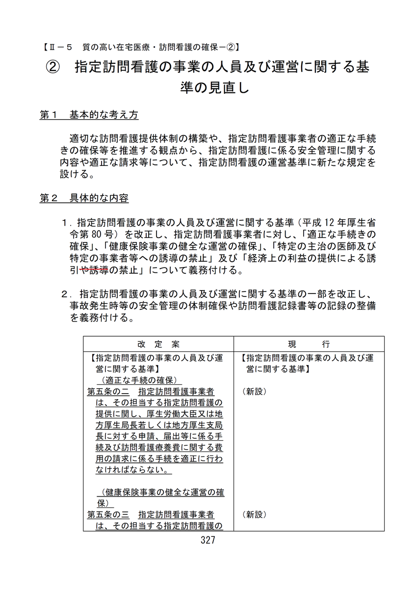 Ⅱ－5 ② p.327→329（PDF上はp.339→341） 第2 具体的な内容 【修正