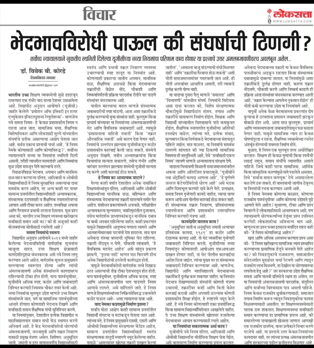 vivekkorde1's tweet photo. आजच्या लोकसत्ता वृत्तपत्रात प्रसिद्ध झालेला माझा लेख नक्की वाचा व तुमच्या प्रतिक्रिया दया.. https://t.co/lH1m8HyC71