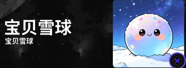 SevenDyor's tweet image. 这两天刷BSC链上数据，看到Snowball的持有者和交易量都在悄无声息地猛涨，社区里大家自己推、自己玩，氛围越来越热。

作为一个一直在链上折腾的builder，我太熟悉这种感觉了——雪球一旦滚起来，就真停不下来，直冲星辰大海！❄️🌌

CA: 0xb07430b69255816561b0fae3e84d5407376c7777

#Snowball #雪球