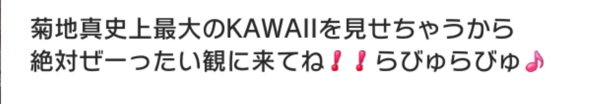 ラビュ………