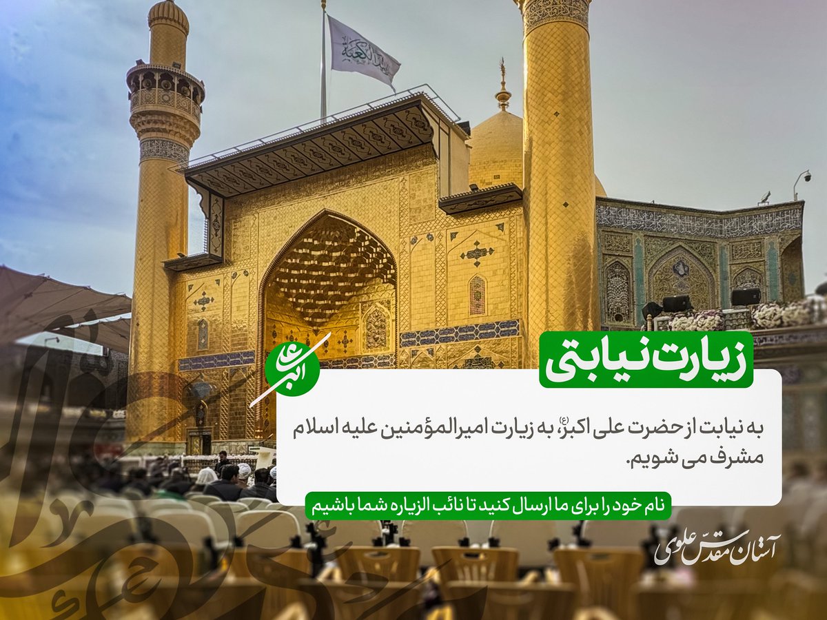 به مناسبت میلاد باسعادت حضرت علی‌اکبر، به نیت عرض تبریک و تهنیت به محضر امیرالمؤمنین مشرف می‌شویم.
علاقه‌مندان به مشارکت در این زیارت معنوی، نام خود را در بخش نظرات ثبت فرمایند.

#زیارت_نیابتی