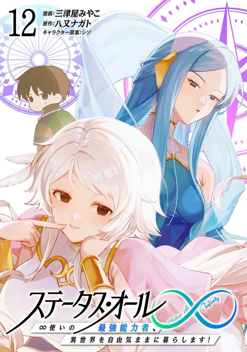 ／
マンガボックス新刊情報📚✨
＼
『ステータス・オール∞（インフィニティ） ∞使いの最強能力者、異世界を自由気ままに暮らします！』電子コミックス最新12巻が本日1月31日マンガボックス先行配信です！（三津谷みやこ先生 <a href="/nomunerutaberu/">三津屋みやこ</a>、八又ナガト先生 <a href="/nagato_all/">八又ナガト</a>、シソ先生）