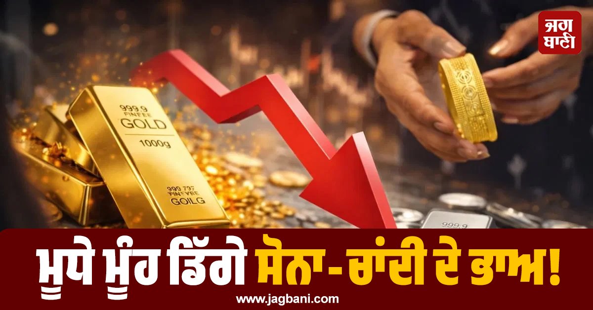JagbaniOnline's tweet image. ਸ਼ੁੱਕਰਵਾਰ 30 ਜਨਵਰੀ 2026 ਨੂੰ ਸੋਨੇ ਅਤੇ ਚਾਂਦੀ ਦੀਆਂ ਕੀਮਤਾਂ ਵਿੱਚ ਭਾਰੀ ਗਿਰਾਵਟ ਦਰਜ ਕੀਤੀ ਗਈ ਹੈ। ਮਹਿਜ਼ 24 ਘੰਟਿਆਂ ਦੇ ਅੰਦਰ ਚਾਂਦੀ ਦੀ ਕੀਮਤ ਵਿੱਚ 85,000 ਰੁਪਏ ਅਤੇ ਸੋਨੇ ਦੀ ਕੀਮਤ ਵਿੱਚ 25,500 ਰੁਪਏ ਦੀ ਵੱਡੀ ਗਿਰਾਵਟ ਆਈ ਹੈ। ਇਸ ਅਚਾਨਕ ਆਈ ਗਿਰਾਵਟ ਕਾਰਨ ਨਿਵੇਸ਼ਕਾਂ ਦਾ 'ਬੁਲਬੁਲਾ' ਫੁੱਟ ਗਿਆ ਹੈ, 
#Gold #silver #rate