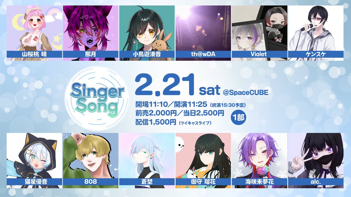 【お知らせ📢】
2026/02/21
神田Space Cubeにて今年一発目のライブ出演決まりましたー！！
セトリもつよつよだし超珍しくアニソンを歌うからアニメ好きはぜひ観に来て欲しいなぁ！