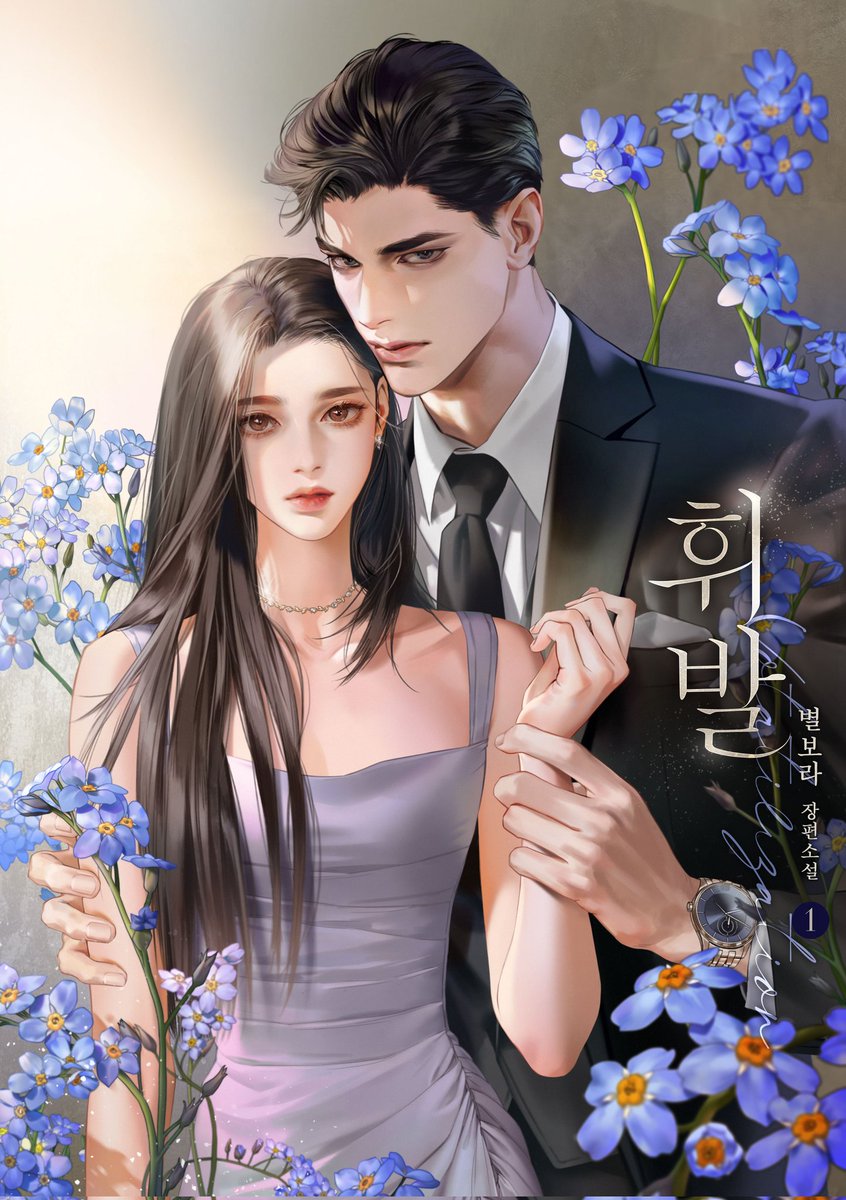 2월 27일 <휘발>이 리다무로 런칭 됩니다!💜 많은 관심 부탁드려요!