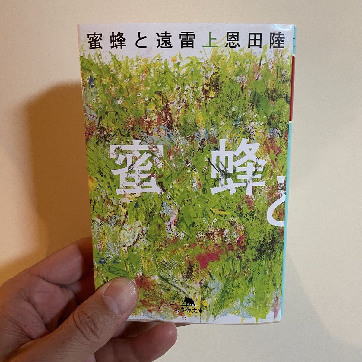 「蜜蜂と遠雷 上巻」読了
今日は電車の待ち時間がたっぷりあったので、一気に読み終えた
この小説に下巻があることの喜び✨