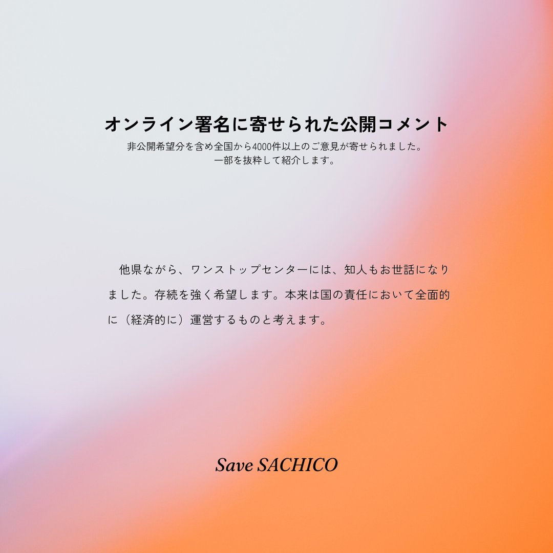 saruwannko様コメント専用 大阪で唯一の性暴力救援センターをまもろう】 オンライン署名に寄せ