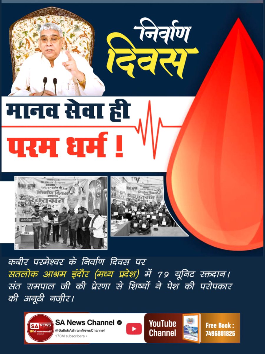 ♦️ रक्तदान: मानवता की सर्वोच्च सेवा
जीवनदान के महत्व को समझते हुए सतलोक आश्रम धुरी (पंजाब) में शिष्यों ने किया 81 यूनिट रक्तदान। संत रामपाल जी के अनुयायियों का सराहनीय कदम।

#जीवनदान_का_संकल्प
Sant Rampal Ji Maharaj
