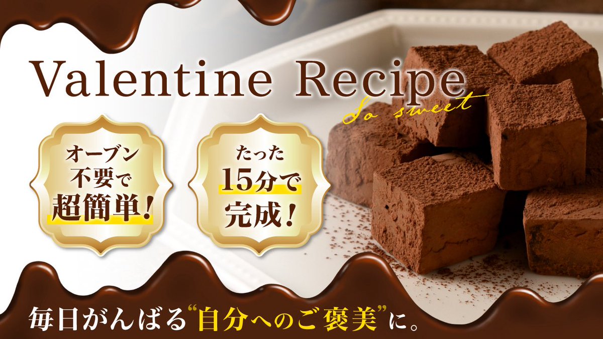 Image for the Tweet beginning: 【制作物🎨】
サムネイル『Valentine Recipe』

👤:20-30代女性
⏳:1.4h
💭:高級感

📝
⚪︎一目でバレンタインだと分かるあしらい
⚪︎訴求点を伝わりやすく
⚪︎写真のシズル感で「作ってみたい」を

前回船越さんに頂いたFBを活かしてシンプルに制作しました◎
#デイトラ #ウィークリーデザイン 