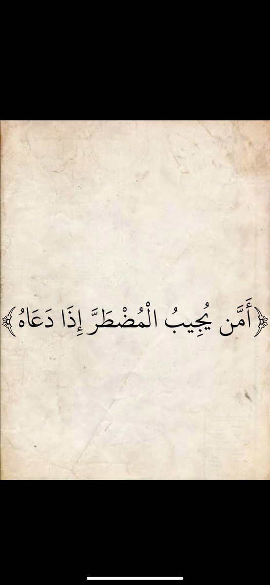 يا رب .. ألا تجعل أبتلائي في جسدي ولا في مالي 
ولا في أهلي وسهّل علي ما استثقَلته نفسي اللهُمَ 
إني توكلت عليك فأعنّي ووفقني وأجبُر خاطري 
جبرًا أنت وليّه
#محمد_ضبان_الحبابي 📝🤲