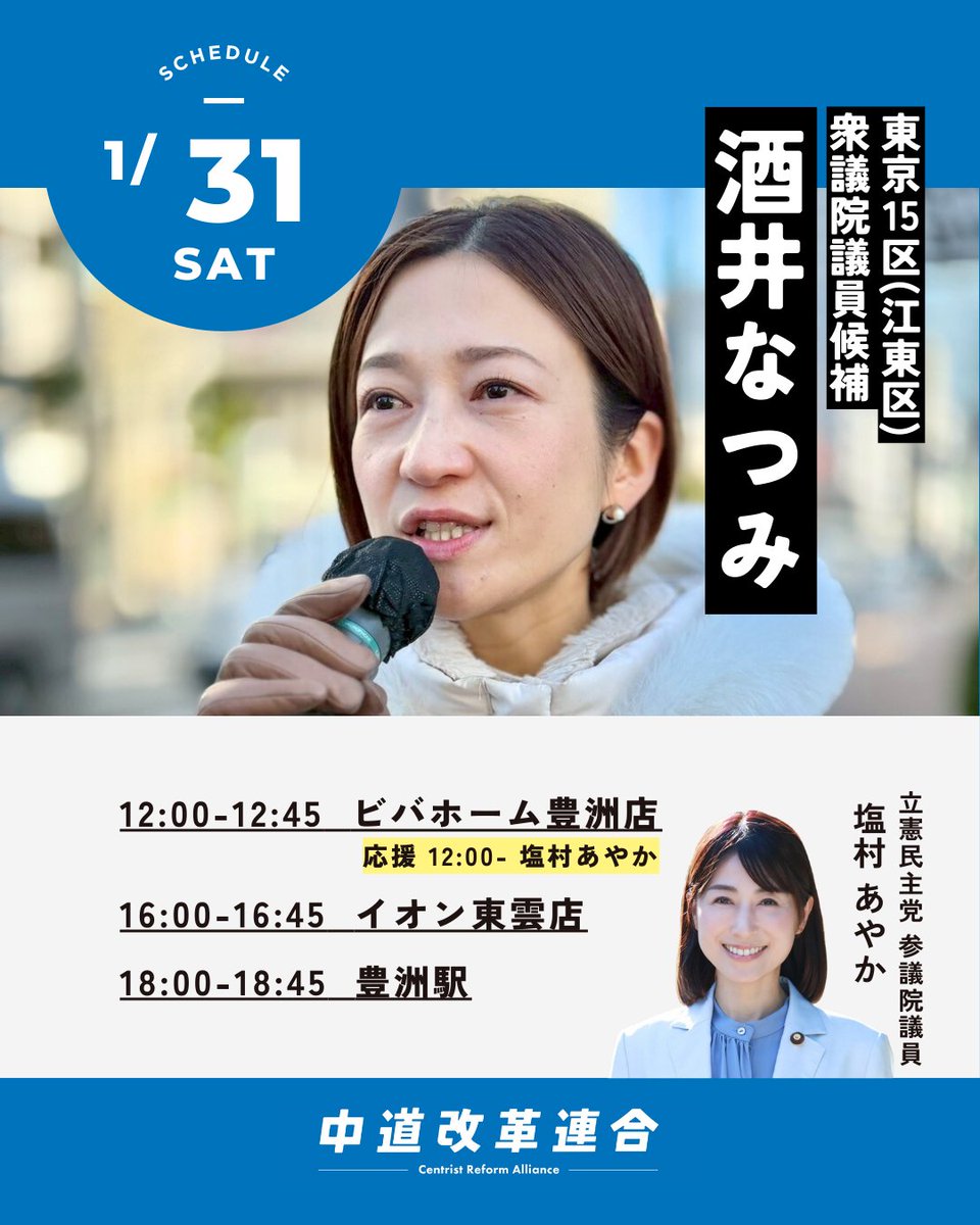 sakainatsumi724's tweet photo. 明日1/31（土）の街頭演説スケジュールをお知らせいたします。

週末も冷え込む予報です。
お立ち寄りいただく皆さまは、暖かくしてお越しくださいね🧤🧣

当日予定が変更となった際は、Xにてお知らせいたします。

#衆議院議員選挙2026
#女性の声が政治を変える https://t.co/649ZWfM5HH