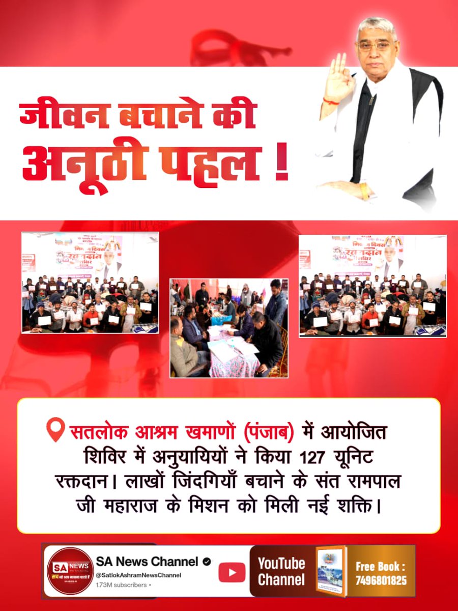 ♦️ रक्तदान ही महादान है!
सतलोक आश्रम भिवानी (हरियाणा) में संत रामपाल जी की प्रेरणा से 21 यूनिट रक्तदान। छोटी सी कोशिश बनी मानवता की बड़ी सेवा।

#जीवनदान_का_संकल्प
Sant Rampal Ji Maharaj