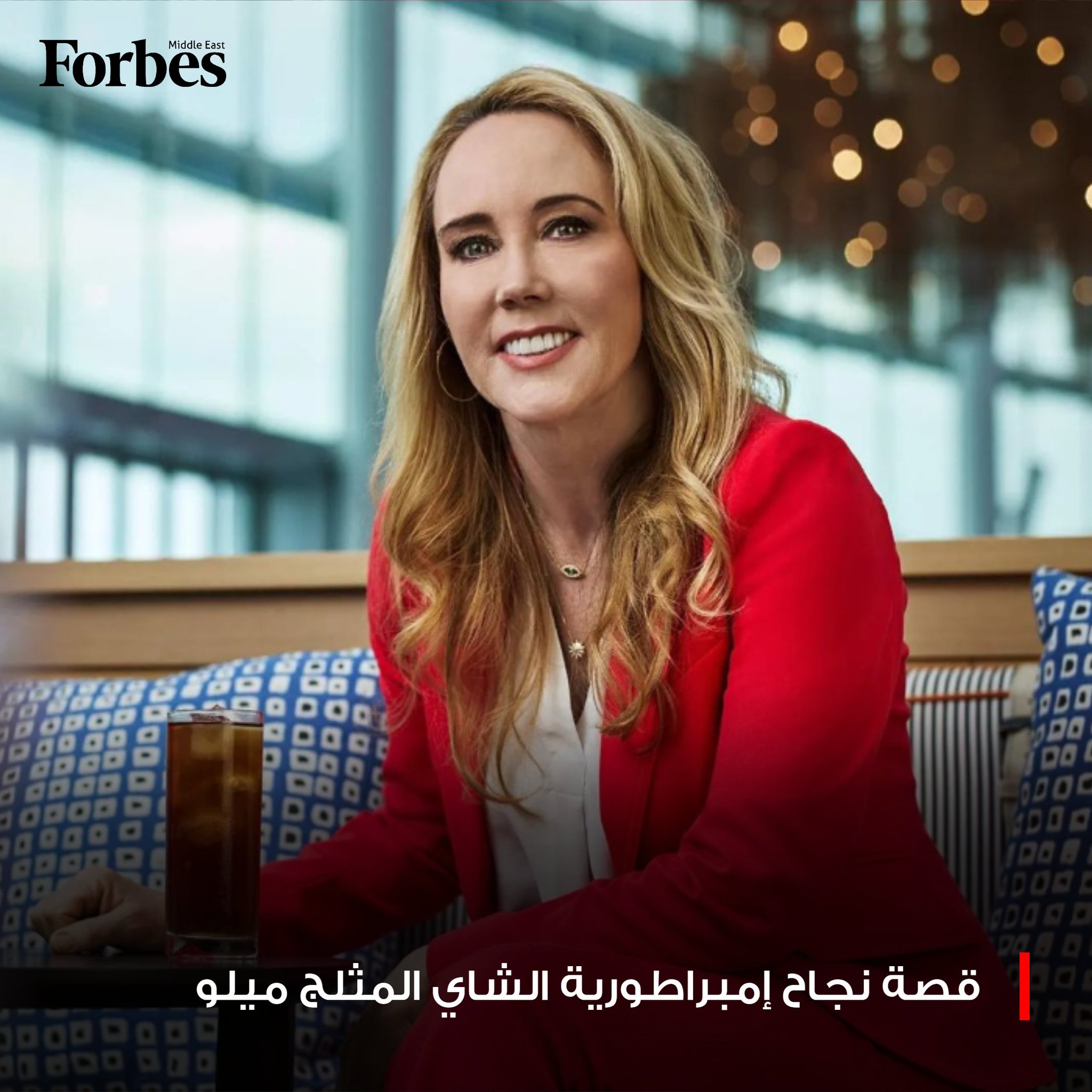 من مطعم برغر في ألاباما قبل 80 عامًا إلى قمة صناعة المشروبات: تريشيا وولورك صنعت من شاي ميلو المثلج علامة بقيمة 1.7 مليار دولار، تجمع بين الابتكار والنمو الاستثنائي وروح العائلة. 