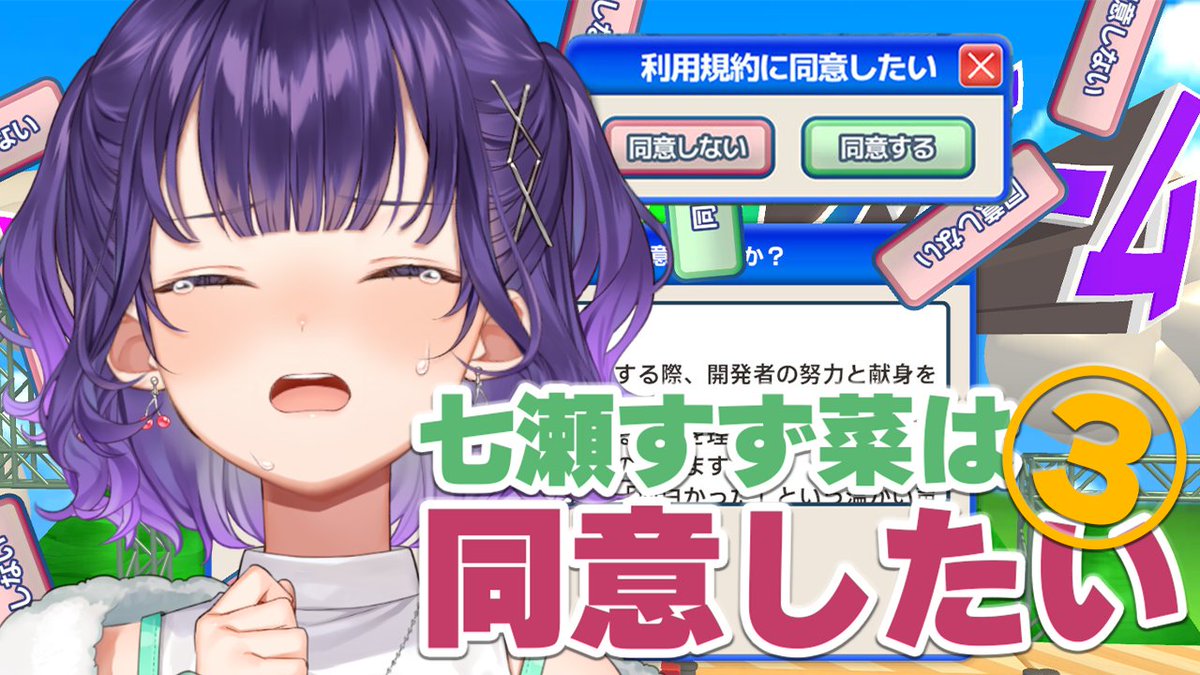 【1/31（土）10：00～配信予定】
やったー！！まだまだ同意ができるぞ！！！わーい！！！

【 利用規約に同意したい 】七瀬すず菜は同意したい！③【七瀬すず菜/にじさんじ】 youtube.com/live/AEVidQlPw… <a href="/YouTube/">YouTube</a>より