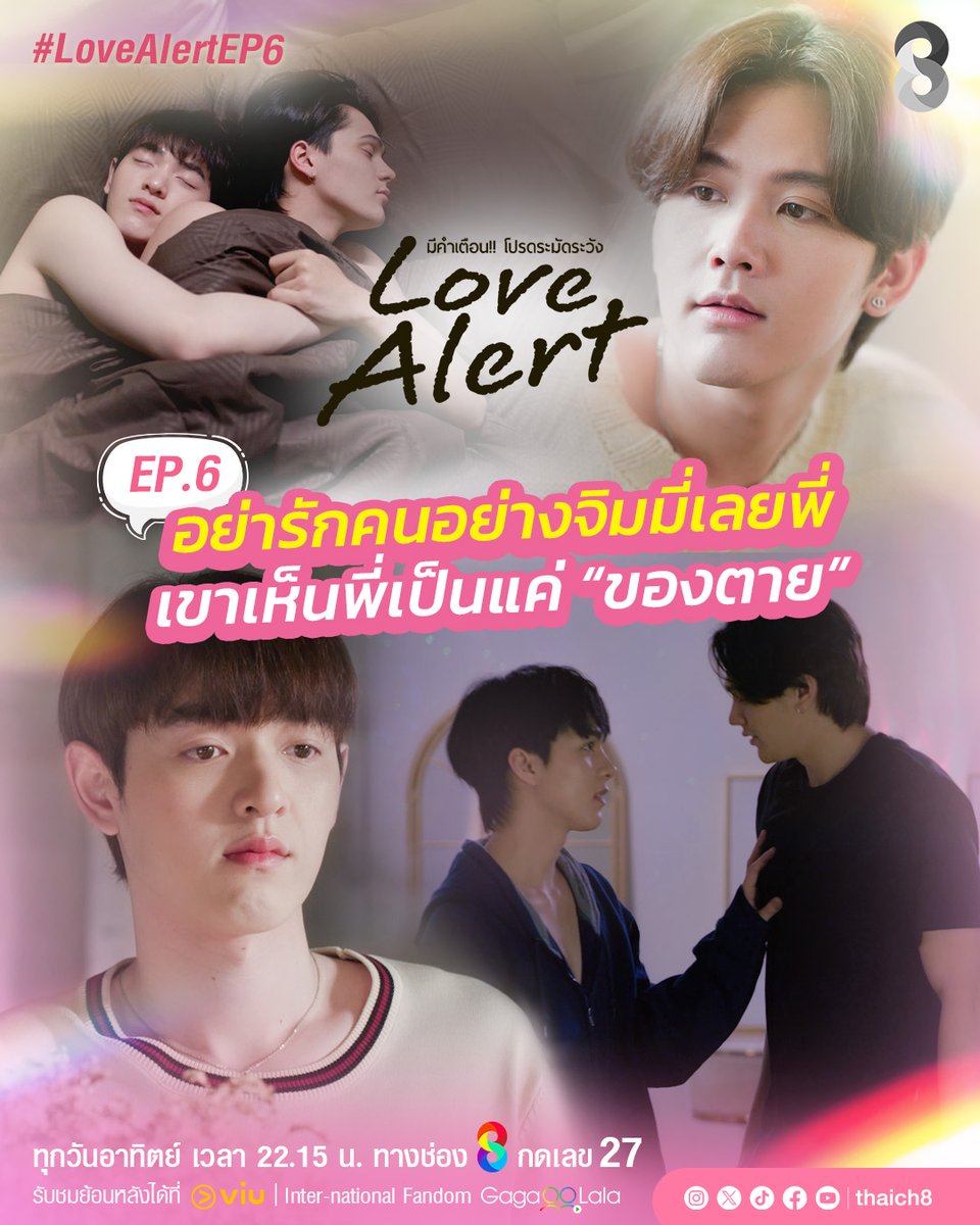 อย่ารักคนอย่างจิมมี่เลยพี่ เขาเห็นพี่เป็นแค่ 'ของตาย'  #LoveAlert #มีคำเตือนโปรดระมัดระวัง EP.6 วันนี้ เวลา 22.15 น.  ทาง #ช่อง8 กดเลข27
.
📱 รับชมย้อนหลังได้ที่ #Viu (เวลา 23.15 น.) 

🌍 International Fans: Watch on #GagaOOLala