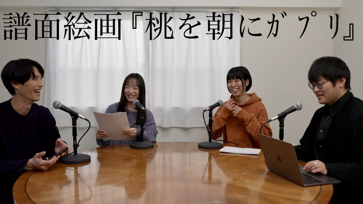 ／ 
📣 リーディング映像配信 🍑

譜面絵画
『桃を朝にｶﾞﾌﾟﾘ』
＼  

▶︎ youtu.be/RGmY-bv3fU4

2023年に書かれた戯曲。
この戯曲の上演にて演じる俳優の人数は、一人でも、複数人でも演じることを仮定している。
第9回せんだい短編戯曲賞 大賞受賞作。

 #せんだい短編戯曲賞