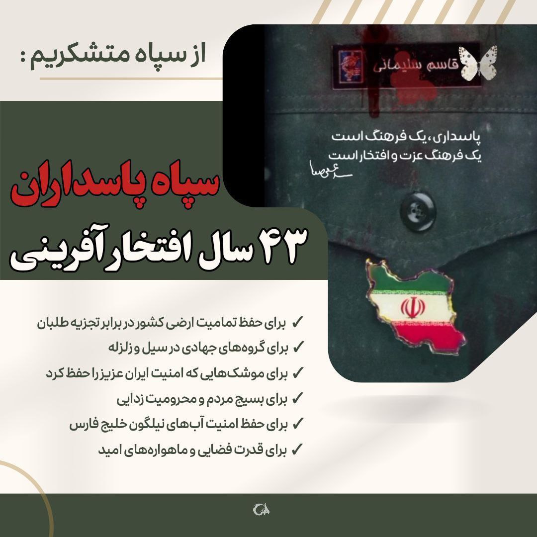 سپاه پاسداران
۴۳ سال افتخار آفرینی
#سپاه_ضد_تروریسم 
#IRGCCounterTerrorism
