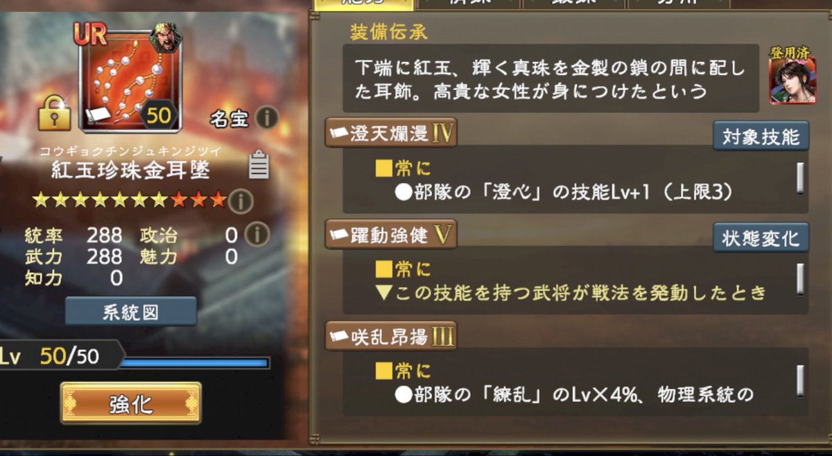 sil_skyislimit's tweet photo. 最近完凸させたのは、関銀屏の耳飾り。戦法発動時、自身1部隊に攻撃、攻撃速度+50%、3回の弱化無効。とりあえず関羽に持たせますかね。

最近あまりにやることないので、名宝箱はさっさと空けることにしました... 次はどうしようかな。 https://t.co/HM73BfT827