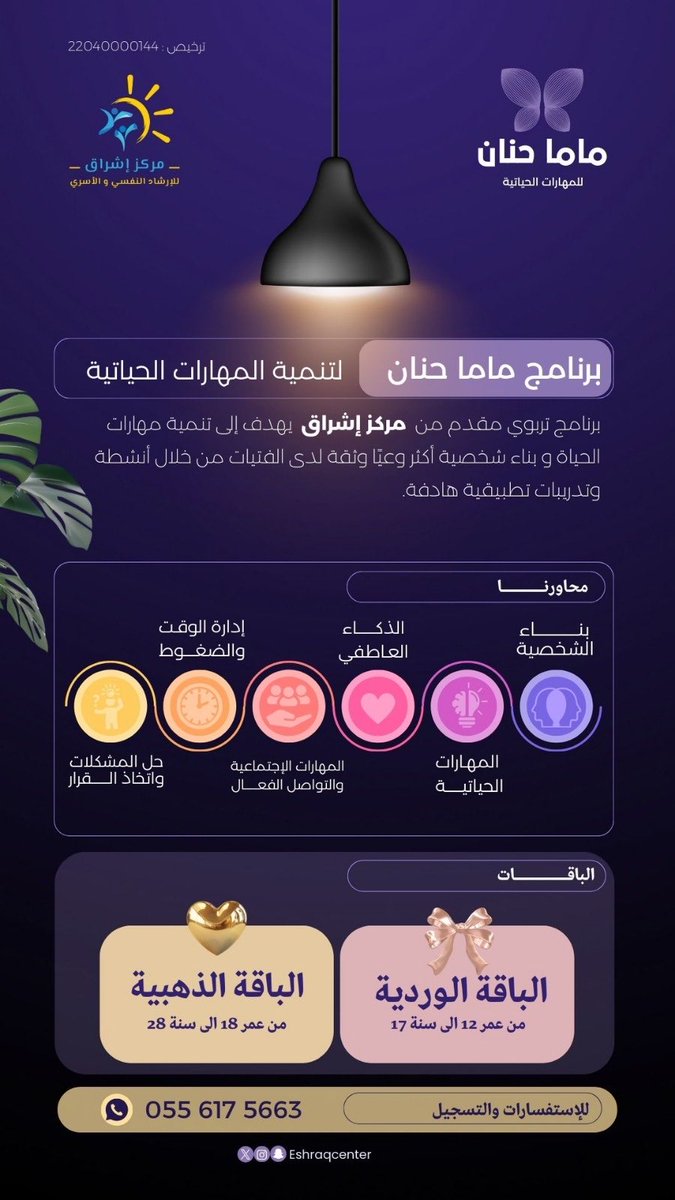 Eshraqcenter's tweet photo. يعلن مركز إشراق عن برنامج "ماما حنان لتنمية المهارات الحياتية"🌟 https://t.co/FgbE705jca