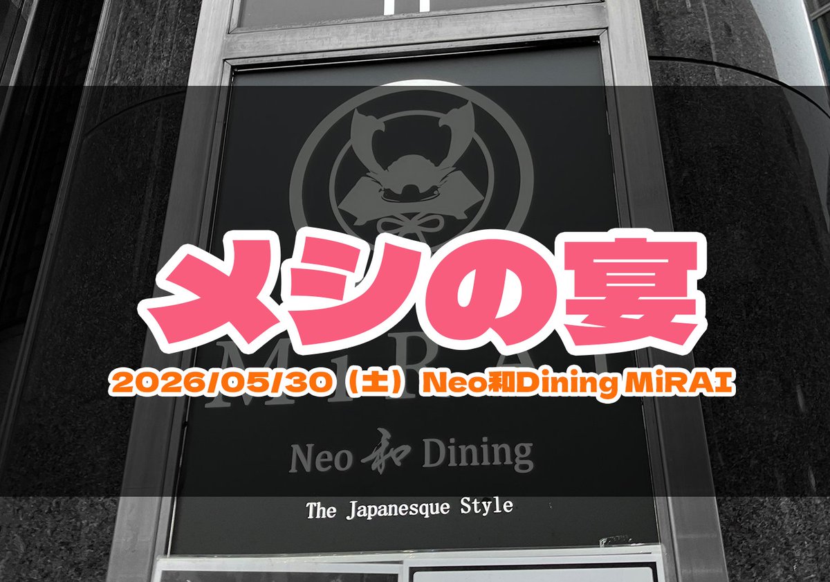 【告知/2026年もメシのお時間です】
2026/5/30(土) 13:00-19:00（予定）
愛知：Neo和Dining MiRAI 
「#メシの宴」

毎回満員御礼の
音ゲーマーDJによる飯テロイベント。（？）
2026年も腹をすかせてお越しください。