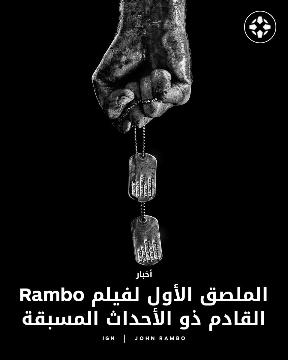 IGNme's tweet image. انطلق رسمياً إنتاج فيلم John Rambo، وهو عمل ذو أحداث مسبقة للسلسلة الشهيرة، من بطولة نواه سينتينيو وإخراج جالماري هيلاندر مخرج Sisu، مع الكشف عن ملقص جديد للفيلم أيضاً. 🎬🔥

#JohnRambo #Rambo #NoahCentineo #Sisu