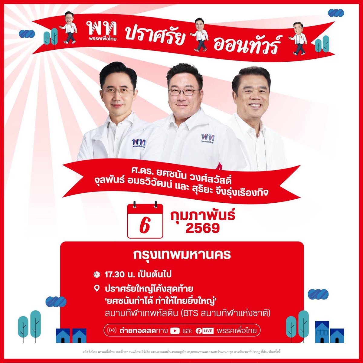 WhiteVisi0n's tweet photo. ปราศรัยใหญ่โค้งสุดท้าย 
🔴 พรรคเพื่อไทย 
🔴 วันที่ 6 ก.พ. นี้
🔴 สนามกีฬาเทพหัสดิน

[รถไฟฟ้า BTS สถานีสนามกีฬาแห่งชาติ ทางออกที่ 4]

** เลือกเพื่อไทยทั้ง 2 ใบไม่วอกแว่ก **

#ยศชนันทำได้ 🤓🚩
#เพื่อไทยทำได้ 🚩
#เพื่อไทยเบอร์9 🚩
#เลือกตั้ง69  🚩 https://t.co/gKYUaErkYD