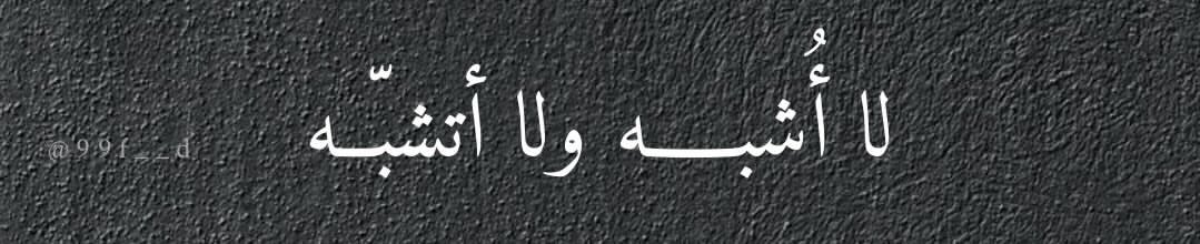 Aleftekar96's tweet photo. لا أُشبـــــه ولا أتشبّــه🤍 https://t.co/0haG2HlSyE