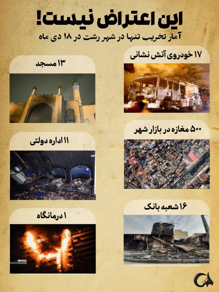 اون‌که شیشه می‌شکنه و خیابون رو می‌بنده،
نماینده مردم نیست؛ داره زندگی مردم رو مختل می‌کنه.
#عملیات_تروریستی_۱۸دی #January8TerroristAttack #هشت_ژانویه_بدون_روتوش