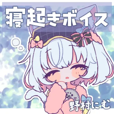 野村にむ* tweet media