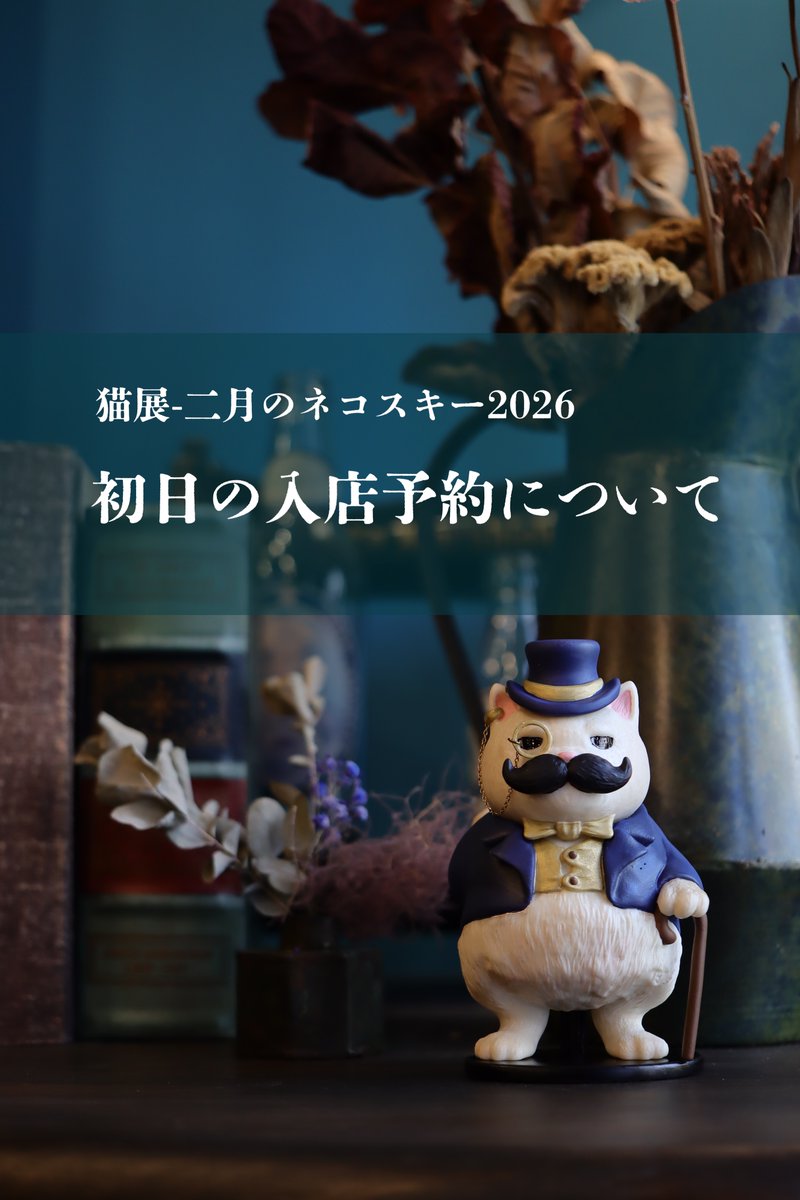 二月のネコスキー 明日2月7日からです。12:00〜13:35は入店予約の方