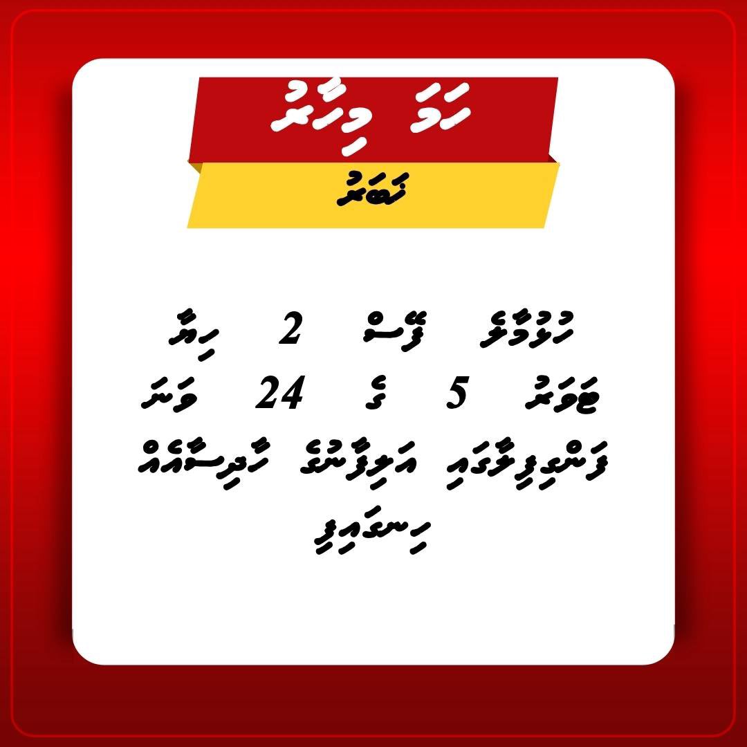ހުޅުމާލެ  ފޭސް  2  ހިޔާ  ޓަވަރު  5  ގެ  24  ވަނަ  ފަންގިފިލާގައި އަލިފާނުގެ ހާދިސާއެއް ހިނގައިފި!