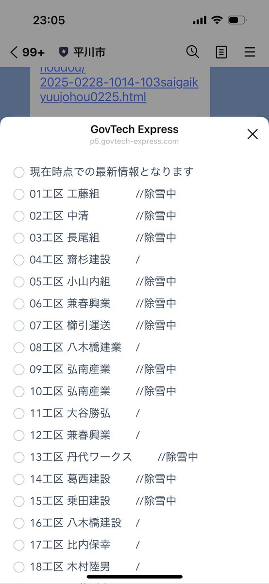 shokoyan2020's tweet photo. 青森県平川市の公式LINEで除雪情報をリアルタイムに見れるサービスがあるのですが、開いてみたらみんな頑張ってる😭
大変だな…
#スマホ市役所
#GovTechExpress
#行政DX https://t.co/gwWn9sjJ9c