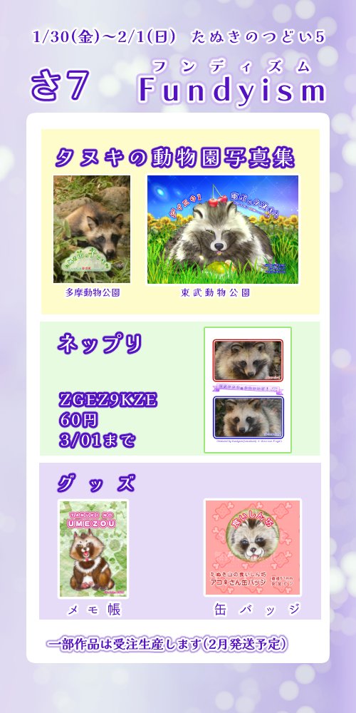 タヌキ愛好家の七倉/喪中/1/30～2/1たぬきのつどい5・さ7