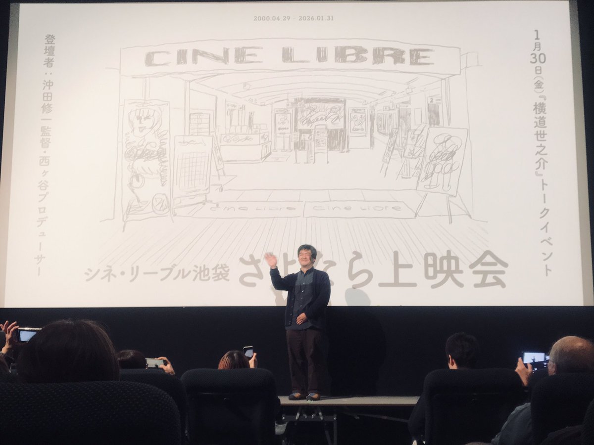本日はご来場ありがとうございました！
『横道世之介』満席でイベントを終えれました！

お忙しい中、沖田監督、西ケ谷プロデューサーも
ご登壇ありがとうございます！

当時の貴重な撮影の話が聞けてかつ、
133分版じゃなくて、160分という尺で
本当に良かったなって個人的にも思いました！！