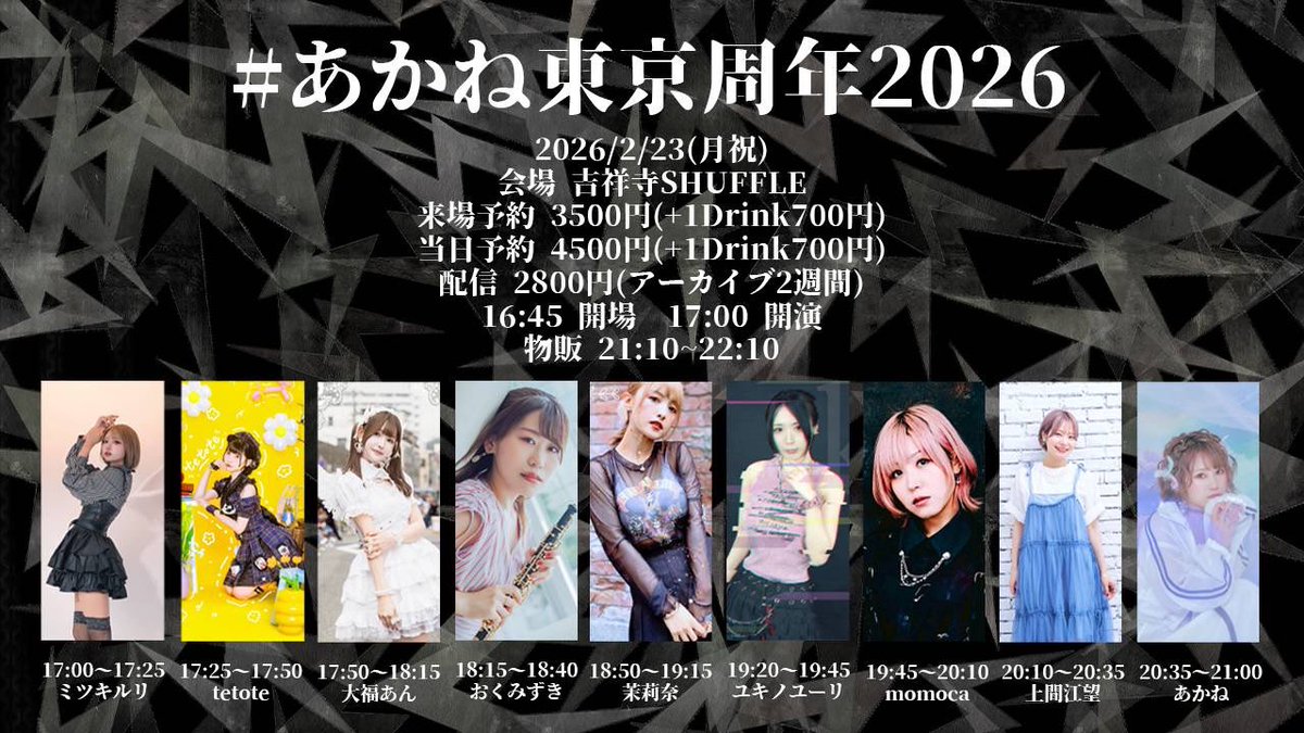 🍎情報解禁✨
2月ソロライブ参戦！久々‼️

2/23(月祝)
#あかね東京周年2026
会場 吉祥寺SHUFFLE
前売 3500円(+1Drink700円)
配信 2800円(アーカイブ2週間)

＼18:50～ #茉莉奈 出演／

◾来場(1/31 20:00予約開始)
tiget.net/events/463442
◾配信
premier.twitcasting.tv/aknx1x2x7x/sho…