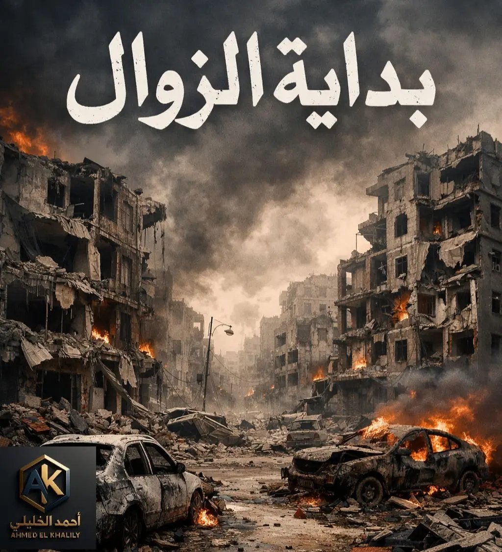 RomLamis's tweet photo. #انشرـتؤجر
بداية الزوال بدأت بالفعل وأنت غافل عن رؤيتها
إننا نشهد اليوم زوال دولة إشرائيل تدريجيا وسبحان الله جعل الله زوالهم بإيديهم ومن تدابيرهم...
اخى القارئ 
تمعن جيدا فى المقال واقراء للنهاية وقم بالتحليل بنفسك
أولا سأذكرك بقول الله عز وجل 
#أحمدـالخليلي https://t.co/SgSFKtETua