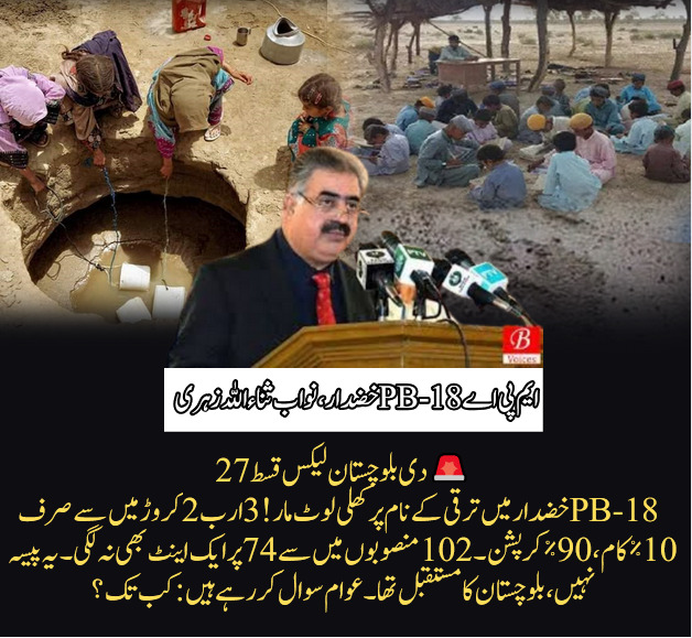 qayum79020's tweet photo. پی بی -18 خضدار میں ترقی کے نام پر کھلی لوٹ مار! 3 ارب 2 کروڑ 45 لاکھ روپے منظور ہوئے، مگر صرف 10٪ کام ہوا اور 90٪ رقم کرپشن کی نذر ہو گئی۔ یہ بدعنوانی نہیں، بلوچستان کے مستقبل پر ڈاکہ ہے۔
#PB18Khuzdar
#Khuzdar
#BalochistanLeaks
#CorruptionExposed
#MegaCorruption https://t.co/c3o4birLcw