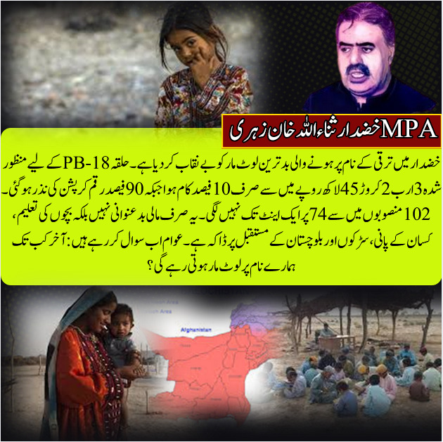ZartajLeghari's tweet photo. یہ صرف مالی کرپشن نہیں، یہ بچوں کی تعلیم، کسان کے پانی، روزگار اور خضدار کے مستقبل کی چوری ہے۔ عوام اب خاموش نہیں—PB-18 میں لوٹ مار کا حساب دینا ہوگا۔
#PB18Khuzdar
#Khuzdar
#BalochistanLeaks
#CorruptionExposed
#MegaCorruption
#PublicMoneyLooted
#AccountabilityNow https://t.co/PjOGzmrl13